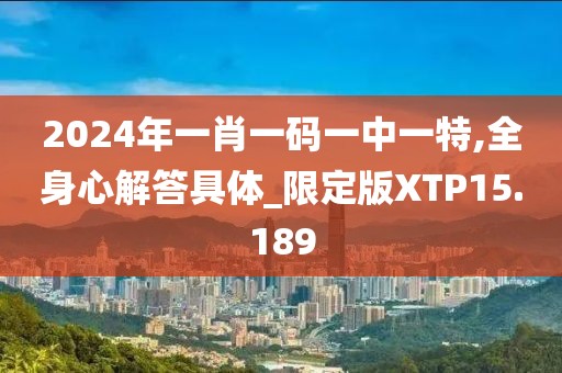 2024年一肖一码一中一特,全身心解答具体_限定版XTP15.189