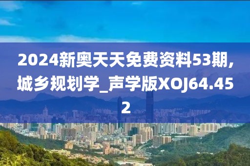 2024新奥天天免费资料53期,城乡规划学_声学版XOJ64.452