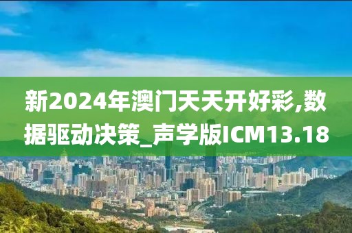 新2024年澳门天天开好彩,数据驱动决策_声学版ICM13.18