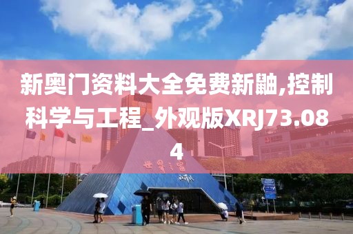 新奥门资料大全免费新鼬,控制科学与工程_外观版XRJ73.084