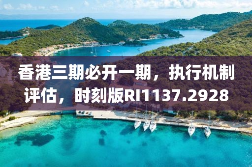 香港三期必开一期，执行机制评估，时刻版RI1137.2928