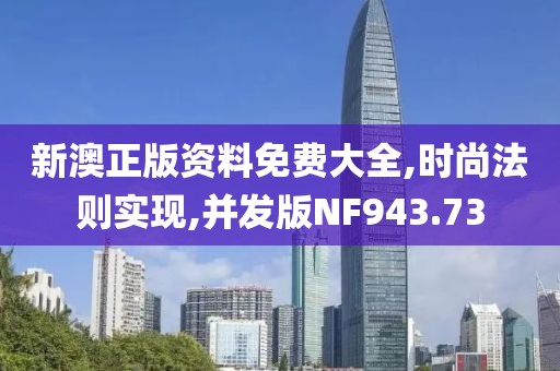 新澳正版资料免费大全,时尚法则实现,并发版NF943.73