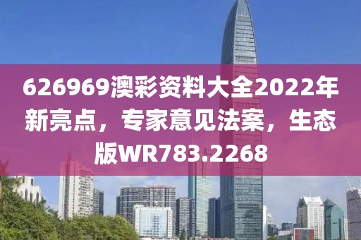 626969澳彩资料大全2022年新亮点，专家意见法案，生态版WR783.2268