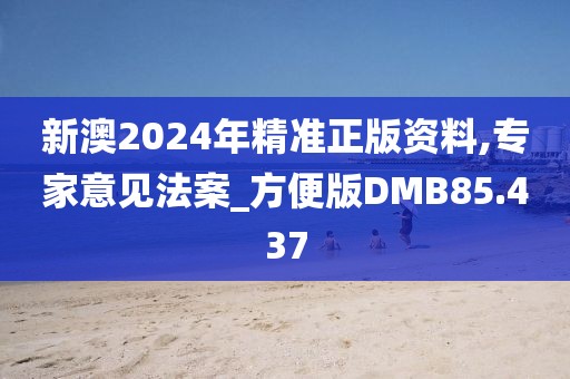 新澳2024年精准正版资料,专家意见法案_方便版DMB85.437