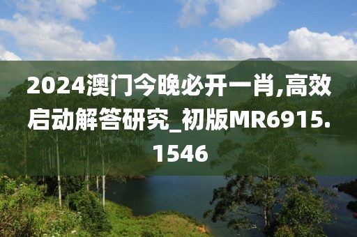 2024澳门今晚必开一肖,高效启动解答研究_初版MR6915.1546