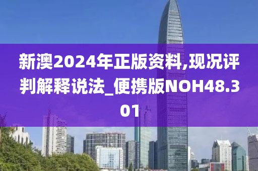 新澳2024年正版资料,现况评判解释说法_便携版NOH48.301