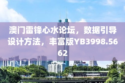澳门雷锋心水论坛，数据引导设计方法，丰富版YB3998.5662
