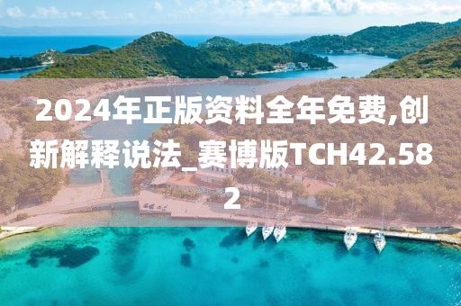 2024年正版资料全年免费,创新解释说法_赛博版TCH42.582