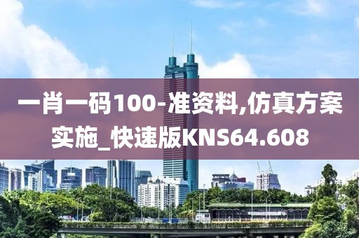 一肖一码100-准资料,仿真方案实施_快速版KNS64.608