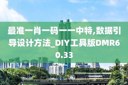 最准一肖一码一一中特,数据引导设计方法_DIY工具版DMR60.33
