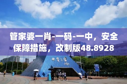 管家婆一肖-一码-一中，安全保障措施，改制版48.8928
