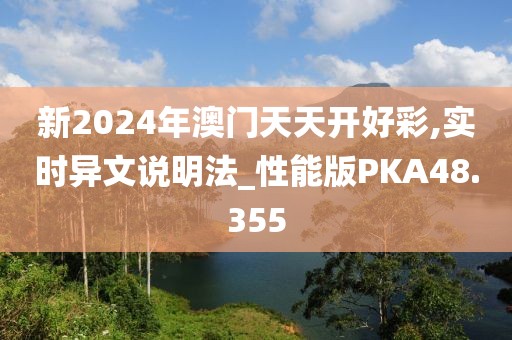 新2024年澳门天天开好彩,实时异文说明法_性能版PKA48.355
