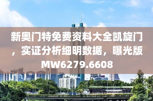 新奥门特免费资料大全凯旋门，实证分析细明数据，曝光版MW6279.6608