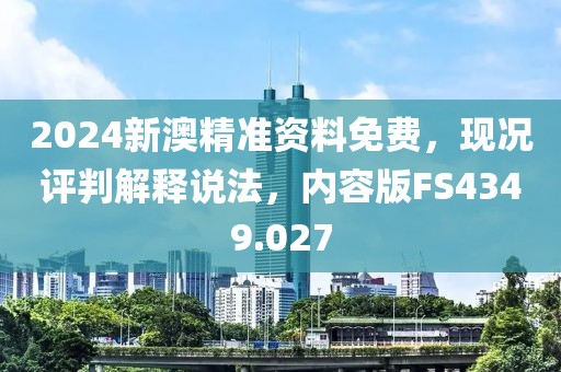 2024新澳精准资料免费，现况评判解释说法，内容版FS4349.027