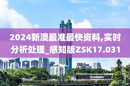2024新澳最准最快资料,实时分析处理_感知版ZSK17.031