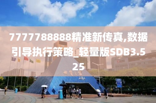 7777788888精准新传真,数据引导执行策略_轻量版SDB3.525