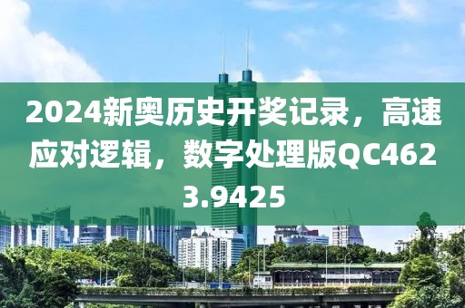 2024新奥历史开奖记录，高速应对逻辑，数字处理版QC4623.9425