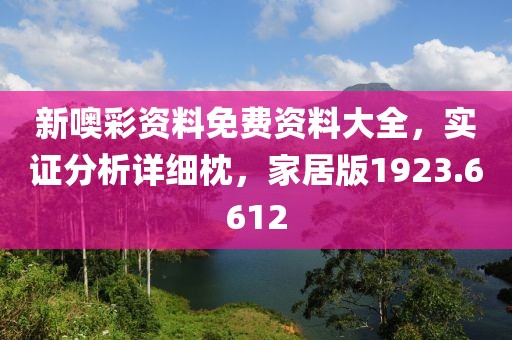 新噢彩资料免费资料大全，实证分析详细枕，家居版1923.6612