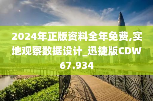 2024年正版资料全年免费,实地观察数据设计_迅捷版CDW67.934