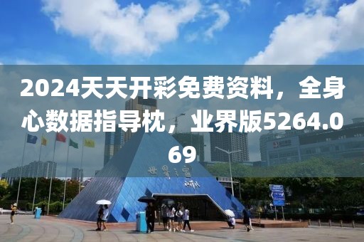 2024天天开彩免费资料，全身心数据指导枕，业界版5264.069