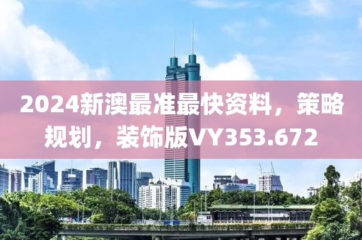 2024新澳最准最快资料，策略规划，装饰版VY353.672