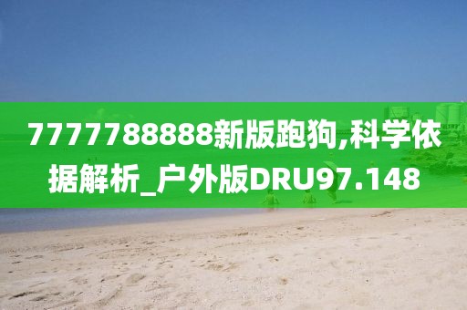 7777788888新版跑狗,科学依据解析_户外版DRU97.148