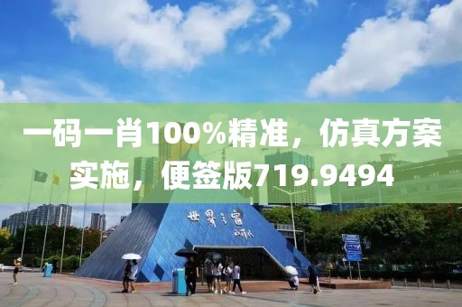 一码一肖100%精准，仿真方案实施，便签版719.9494