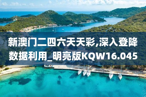新澳门二四六天天彩,深入登降数据利用_明亮版KQW16.045