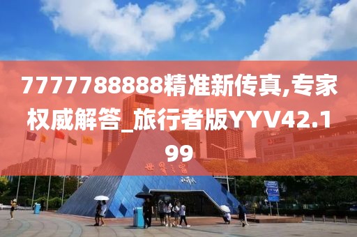 7777788888精准新传真,专家权威解答_旅行者版YYV42.199