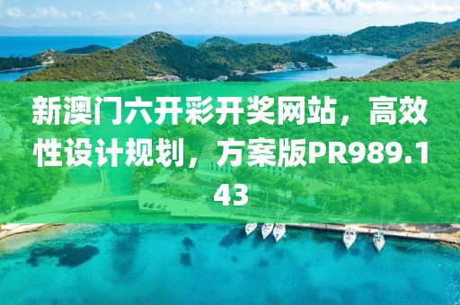 新澳门六开彩开奖网站，高效性设计规划，方案版PR989.143