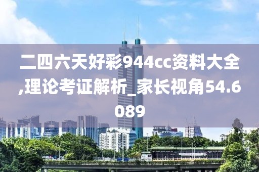 二四六天好彩944cc资料大全,理论考证解析_家长视角54.6089