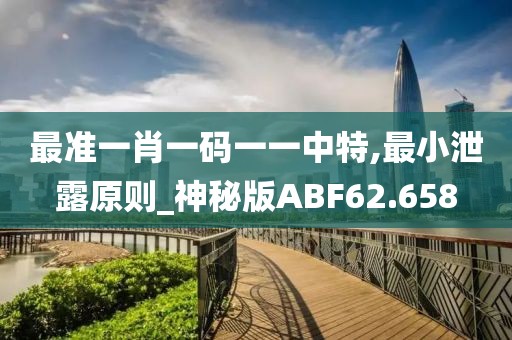 最准一肖一码一一中特,最小泄露原则_神秘版ABF62.658