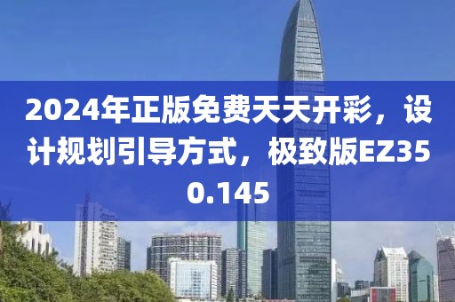 2024年正版免费天天开彩，设计规划引导方式，极致版EZ350.145