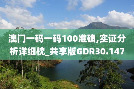 澳门一码一码100准确,实证分析详细枕_共享版GDR30.147