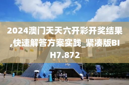 2024澳门天天六开彩开奖结果,快速解答方案实践_紧凑版BIH7.872