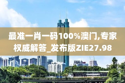 最准一肖一码100%澳门,专家权威解答_发布版ZIE27.98