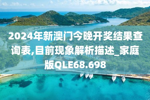 2024年新澳门今晚开奖结果查询表,目前现象解析描述_家庭版QLE68.698