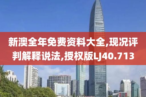新澳全年免费资料大全,现况评判解释说法,授权版LJ40.713