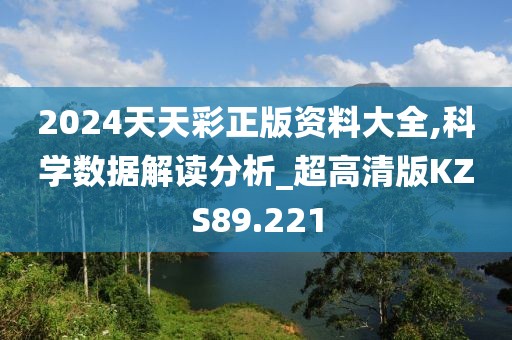 2024天天彩正版资料大全,科学数据解读分析_超高清版KZS89.221