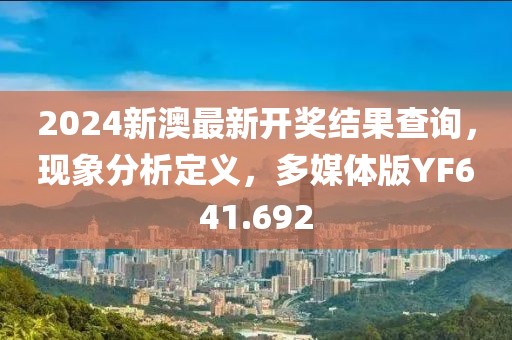 2024新澳最新开奖结果查询，现象分析定义，多媒体版YF641.692