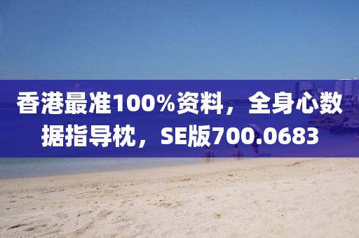 香港最准100%资料，全身心数据指导枕，SE版700.0683