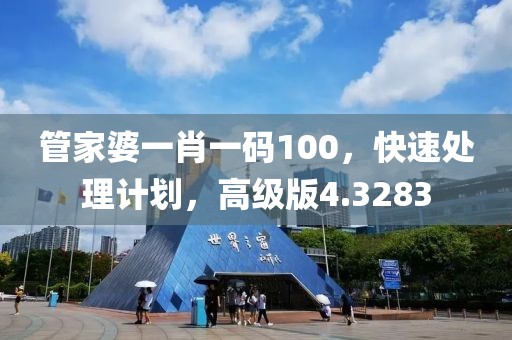 管家婆一肖一码100，快速处理计划，高级版4.3283