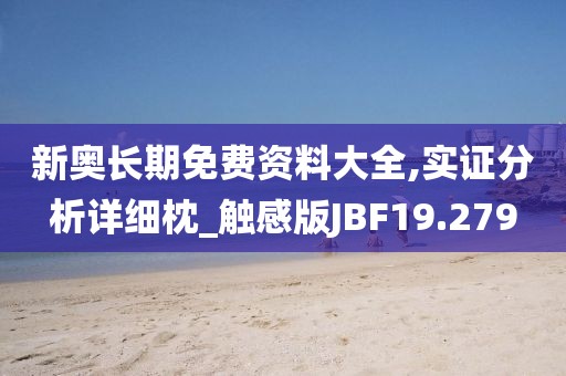 新奥长期免费资料大全,实证分析详细枕_触感版JBF19.279