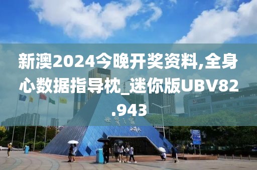 新澳2024今晚开奖资料,全身心数据指导枕_迷你版UBV82.943