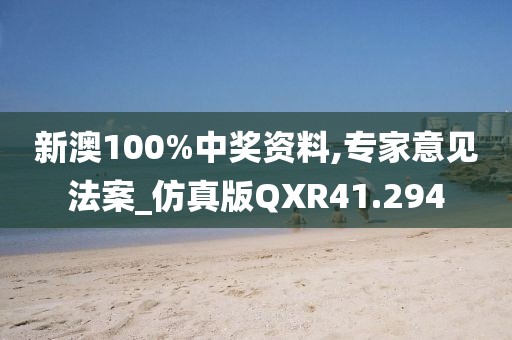 新澳100%中奖资料,专家意见法案_仿真版QXR41.294