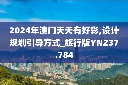 2024年澳门天天有好彩,设计规划引导方式_旅行版YNZ37.784