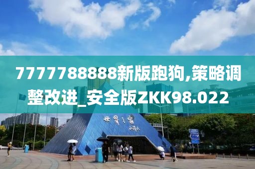 7777788888新版跑狗,策略调整改进_安全版ZKK98.022