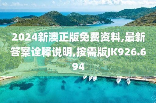 2024新澳正版免费资料,最新答案诠释说明,按需版JK926.694