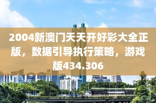 2004新澳门天天开好彩大全正版，数据引导执行策略，游戏版434.306