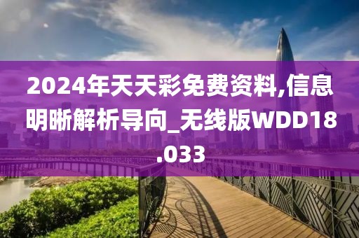 2024年天天彩免费资料,信息明晰解析导向_无线版WDD18.033